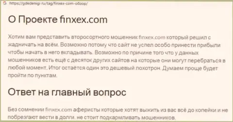 Не рекомендуем рисковать своими средствами, держитесь подальше от Finxex Com (обзор противозаконных действий компании)