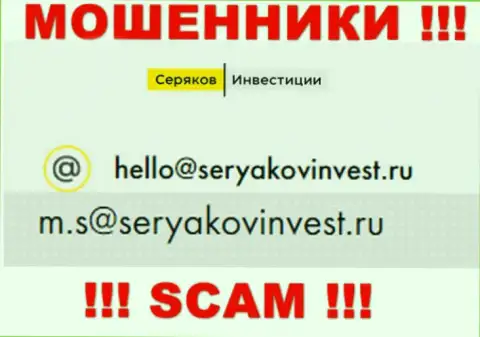 Е-мейл, принадлежащий кидалам из конторы SeryakovInvest Ru