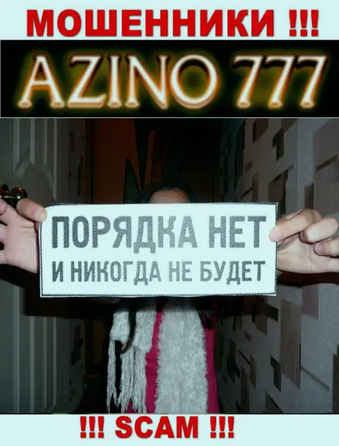 По причине того, что деятельность Азино777 вообще никто не контролирует, следовательно работать с ними довольно-таки опасно