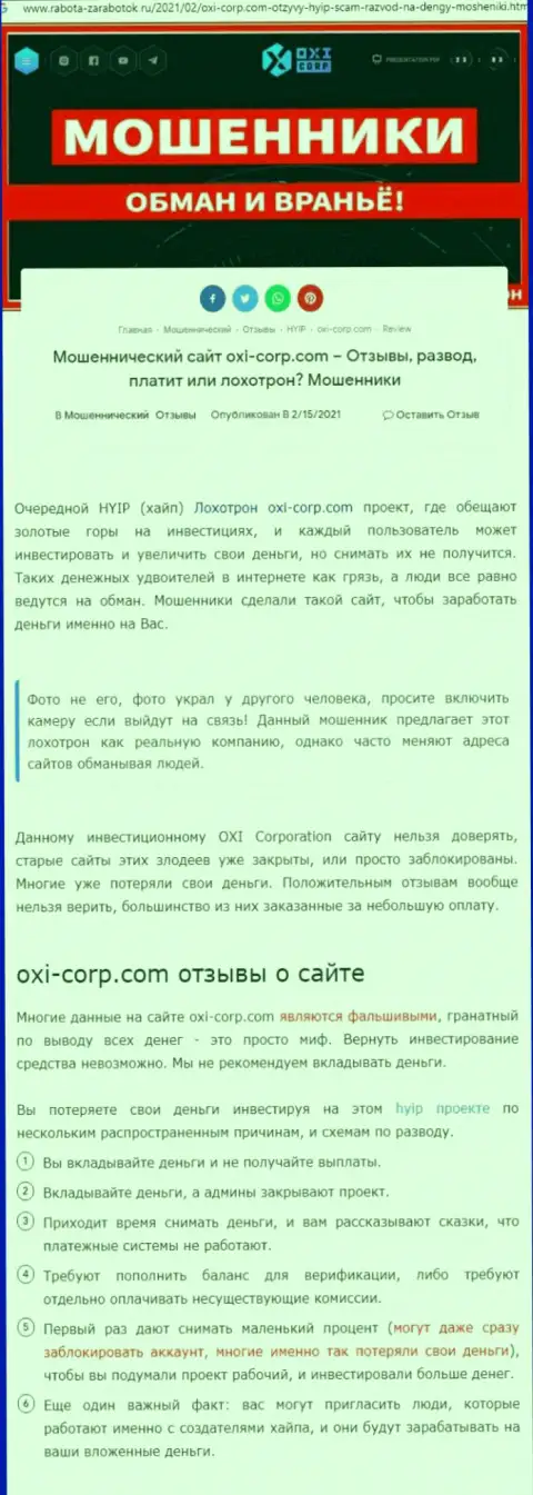 Автор обзора рекомендует не отправлять денежные средства в разводняк OXI Corp - ПРИСВОЯТ !!!