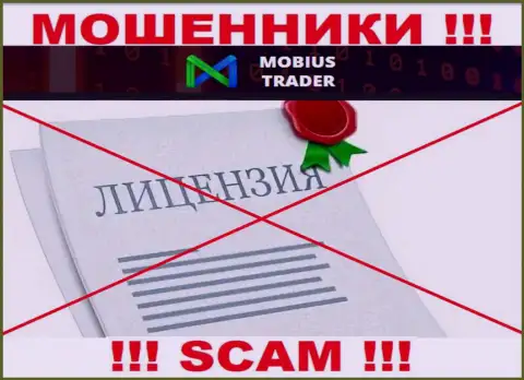 Инфы о лицензии Мобиус-Трейдер у них на официальном онлайн-сервисе не приведено - это РАЗВОДНЯК !!!
