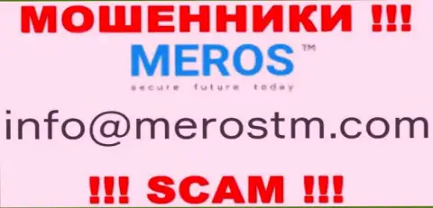 Довольно-таки опасно общаться с конторой МеросТМ Ком, даже через их е-майл - это ушлые internet мошенники !!!