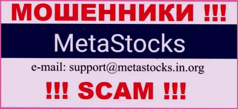 Адрес электронного ящика для обратной связи с мошенниками МетаСтокс Ко Ук