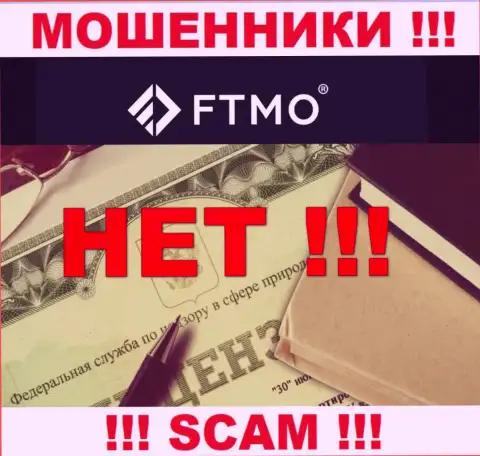 Будьте очень бдительны, компания FTMO Com не получила лицензию - это мошенники
