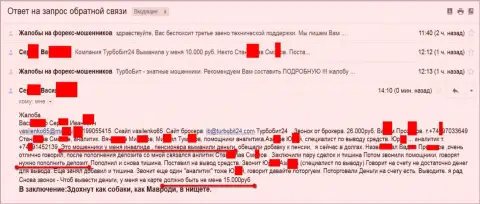 Жулики из ТурбоБит24 облапошили еще одного клиента пенсионного возраста на 15тыс. рублей