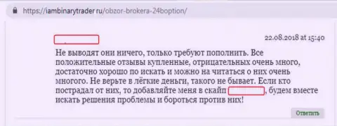 Автор комментария предупреждает, что ФОРЕКС дилинговая компания 24Boption обманом делает игроков банкротами