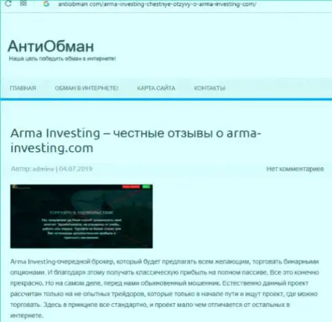 Арма Инвестинг - это преступники бинарных опционов, будьте крайне осторожны !!! Отзыв ограбленного валютного игрока