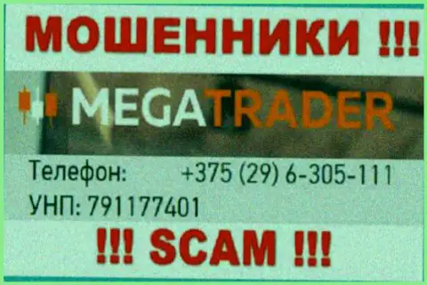 С какого именно телефона Вас будут обманывать трезвонщики из конторы Mega Trader неведомо, будьте крайне бдительны