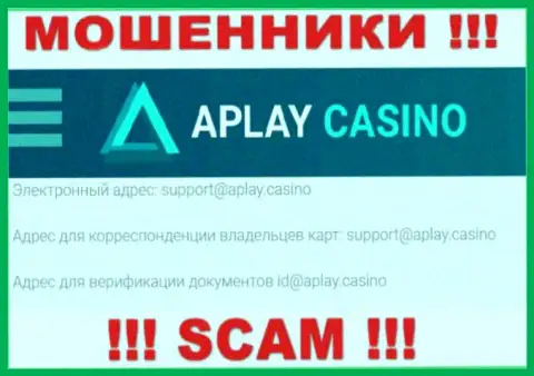 На портале компании APlayCasino представлена электронная почта, писать сообщения на которую весьма опасно