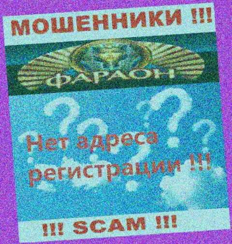 На сайте конторы Casino Faraon не сказано ни слова о их адресе регистрации - мошенники !!!