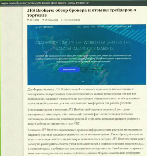 Данные об ФОРЕКС компании JFSBrokers на сайте Крипто-Нью24 Ру