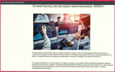 О форекс организации KIEXO есть данные в обзорной статье на онлайн-сервисе zorba budda ru