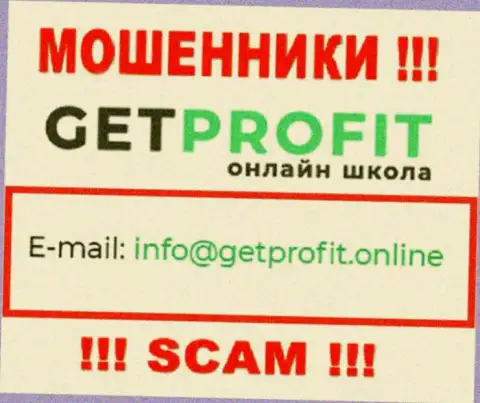 На сайте мошенников Get Profit приведен их адрес электронной почты, однако писать не торопитесь