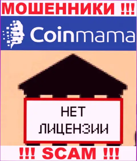 Данных о лицензионном документе компании CoinMama на ее официальном сайте НЕ РАЗМЕЩЕНО