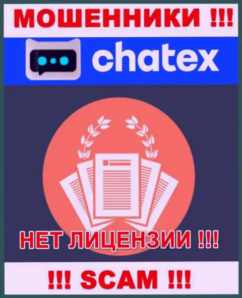 Отсутствие лицензии у конторы Chatex Com, только доказывает, что это мошенники