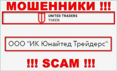 Конторой UT Token руководит ООО ИК Юнайтед Трейдерс - инфа с официального сайта махинаторов