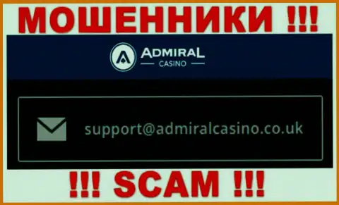 Отправить сообщение internet жуликам AdmiralCasino Com можно на их электронную почту, которая была найдена у них на сайте