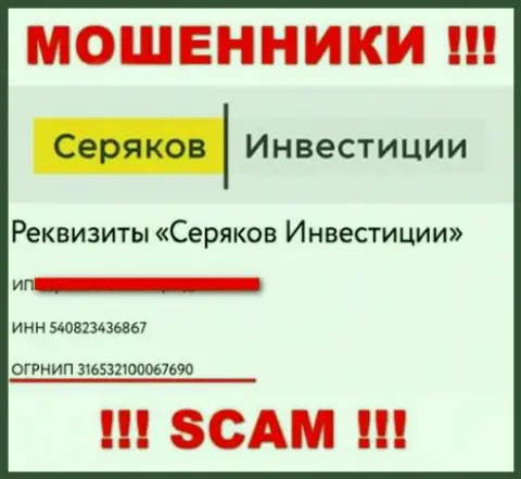 Номер регистрации мошенников всемирной сети компании SeryakovInvest: 316532100067690