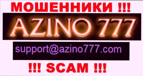 Не стоит писать аферистам Azino 777 на их электронный адрес, можно лишиться кровно нажитых