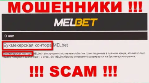 Будьте крайне осторожны ! MelBet Com - это стопудово мошенники !!! Их деятельность неправомерна