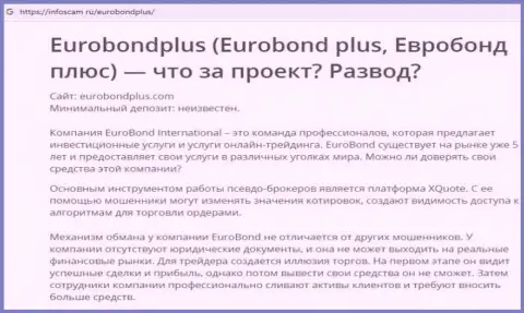 ЕвроБонд Плюс - это ОБМАН !!! В котором наивных клиентов разводят на денежные средства (обзор махинаций компании)