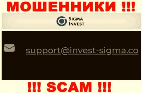 На веб-сайте ворюг Invest-Sigma Com имеется их е-майл, но отправлять письмо не советуем