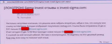 Взаимодействуя с организацией Invest Sigma есть риск оказаться в списке ограбленных, этими мошенниками, реальных клиентов (отзыв)