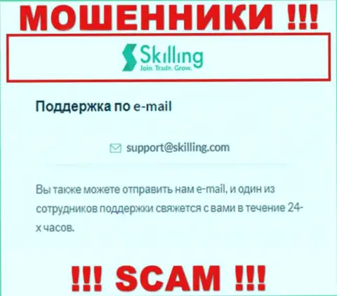 Электронный адрес, который воры Скиллинг предоставили у себя на официальном веб-сайте