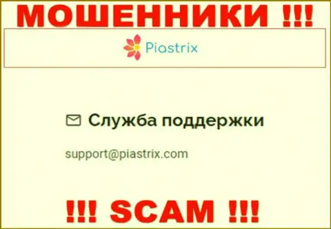 На web-сервисе мошенников Piastrix Com приведен их е-мейл, однако писать сообщение не советуем