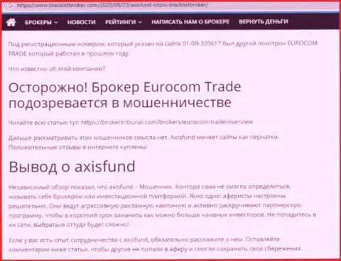 О вложенных в компанию AxisFund Io средствах можете и не думать, сливают все до последнего рубля (обзор)