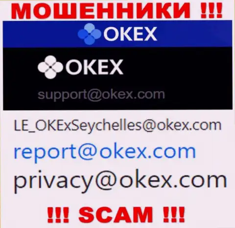 На сайте мошенников ОКекс предложен данный адрес электронной почты, на который писать письма довольно-таки рискованно !!!