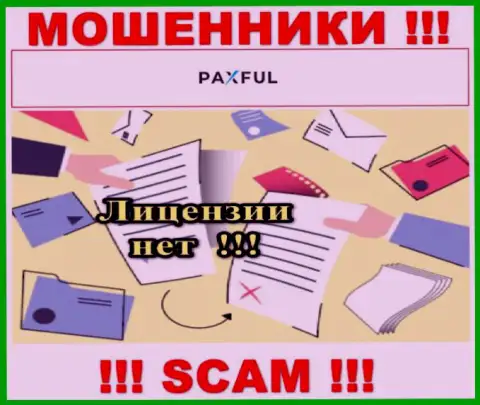Нереально отыскать данные о номере лицензии интернет-мошенников PaxFul - ее просто-напросто не существует !