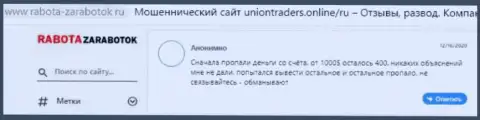 Автор представленного мнения заявил, что компания UnionTraders Online - это МОШЕННИКИ !!!
