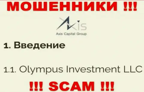 Юр лицо Axis Capital Group - это Олимпус Инвестмент ЛЛК, именно такую информацию опубликовали мошенники на своем сайте