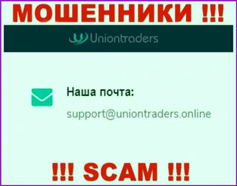 На электронную почту Union Traders писать довольно опасно - это циничные internet мошенники !