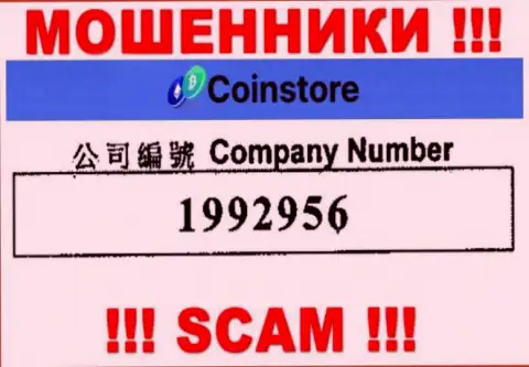 Номер регистрации internet-мошенников Коин Стор, с которыми совместно сотрудничать слишком рискованно: 1992956