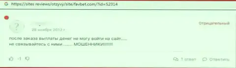 Отзыв в адрес internet-лохотронщиков ФавБет - будьте крайне осторожны, обдирают клиентов, оставляя их без единого рубля