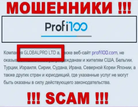 Мошенническая компания Профи 100 принадлежит такой же противозаконно действующей конторе ГЛОБАЛПРО ЛТД