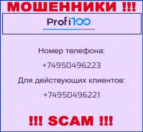 Для одурачивания жертв у internet лохотронщиков Профи100 Ком в арсенале имеется не один номер телефона
