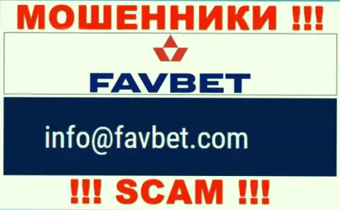 Опасно контактировать с конторой FavBet, даже посредством их адреса электронного ящика, ведь они обманщики
