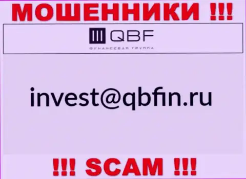 Адрес электронной почты мошенников QBFin