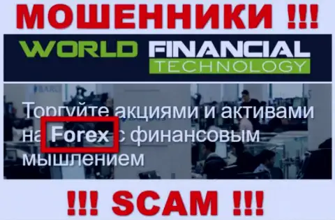 ВорлдФинансиалТехнолоджи - это обманщики, их деятельность - FOREX, нацелена на грабеж вложенных средств клиентов