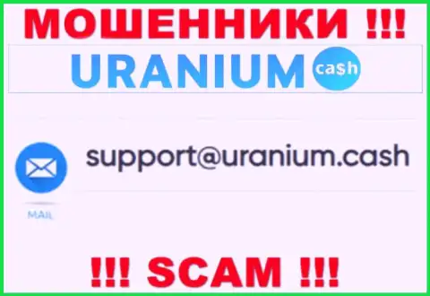Выходить на связь с конторой Uranium Cash весьма рискованно - не пишите на их электронный адрес !!!