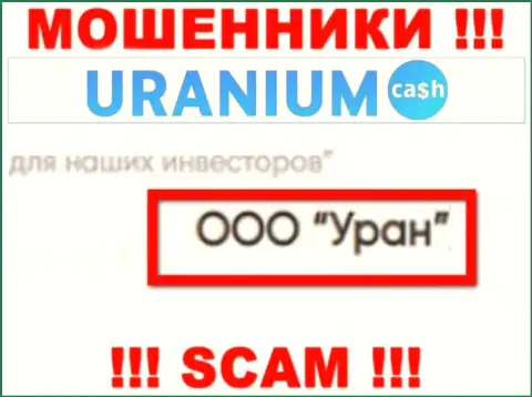 ООО Уран - это юридическое лицо ворюг Uranium Cash