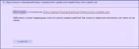 Орлов-Капитал Ком - это противозаконно действующая организация, обдирает доверчивых клиентов до последнего рубля (отзыв)