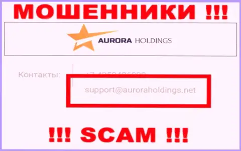 Не стоит писать мошенникам AURORA HOLDINGS LIMITED на их адрес электронного ящика, можно остаться без денежных средств