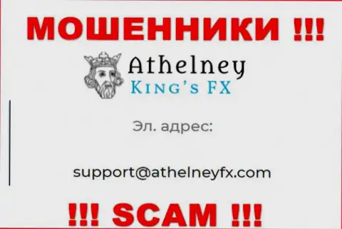 На веб-сервисе аферистов Athelney FX предоставлен данный электронный адрес, куда писать сообщения довольно-таки опасно !!!