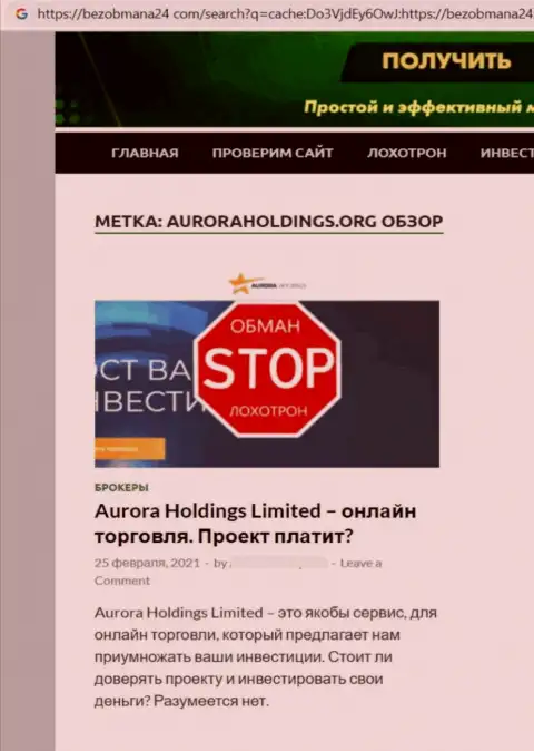 Автор обзора о Aurora Holdings не рекомендует отправлять кровно нажитые в указанный разводняк - ПОХИТЯТ !!!