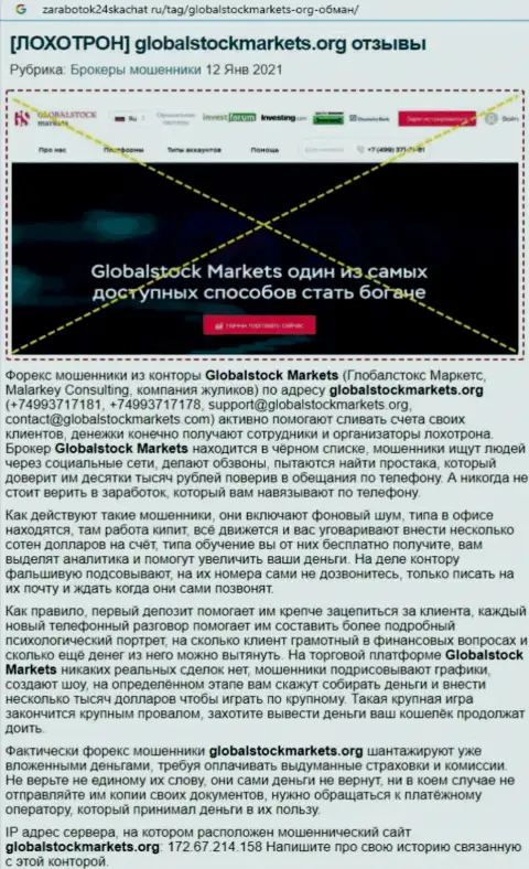 Компания GlobalStock Markets - КИДАЛЫ !!! Обзор с фактами лохотрона