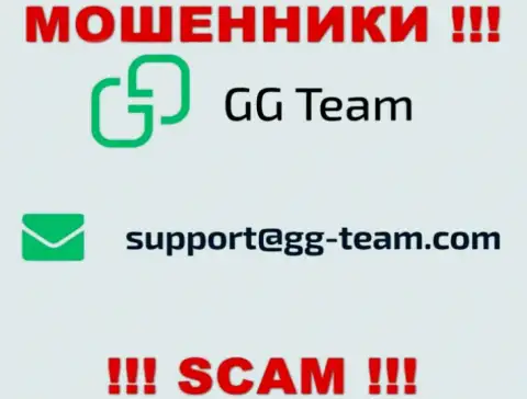 Компания GG Team это МОШЕННИКИ !!! Не надо писать на их адрес электронного ящика !!!
